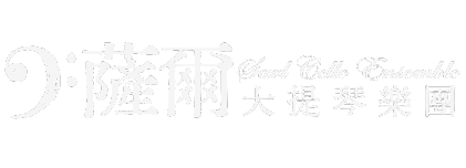薩爾大提琴樂團 | Sarl Cello Ensemble